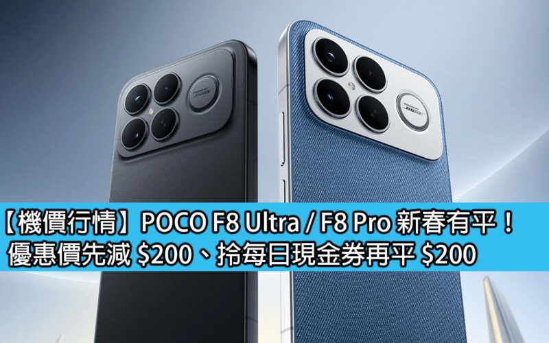 【機價行情】POCO F8 Ultra / F8 Pro 新春有平！優惠價先減 $200、拎每日現金券再平 $200