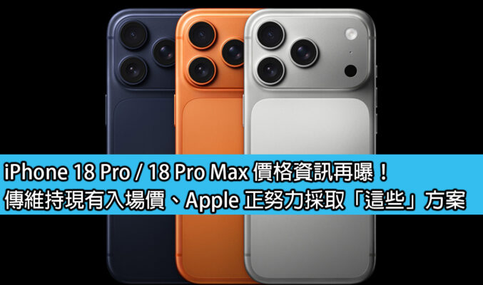iPhone 18 Pro / 18 Pro Max 價格資訊再曝！傳維持現有入場價、Apple 正努力採取「這些」方案