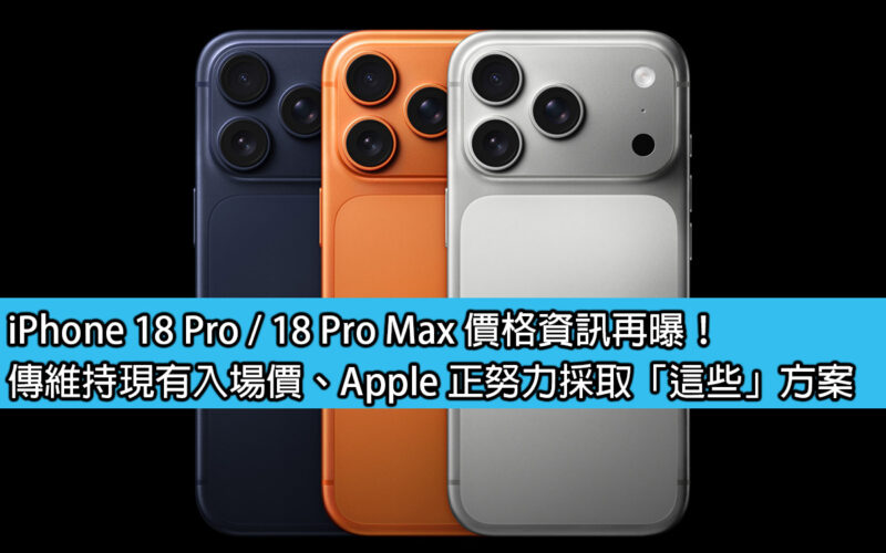 iPhone 18 Pro / 18 Pro Max 價格資訊再曝！傳維持現有入場價、Apple 正努力採取「這些」方案