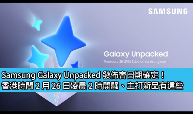 Samsung Galaxy Unpacked 發佈會日期確定！香港時間 2 月 26 日凌晨 2 時開騷、主打新品有這些