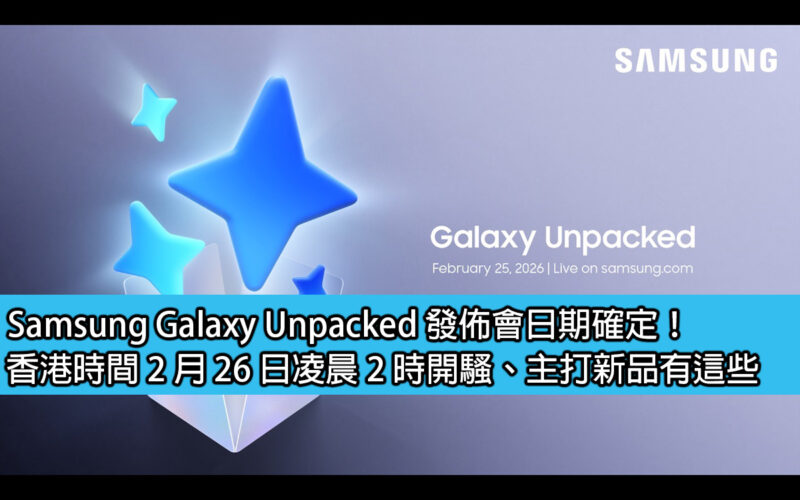 Samsung Galaxy Unpacked 發佈會日期確定！香港時間 2 月 26 日凌晨 2 時開騷、主打新品有這些
