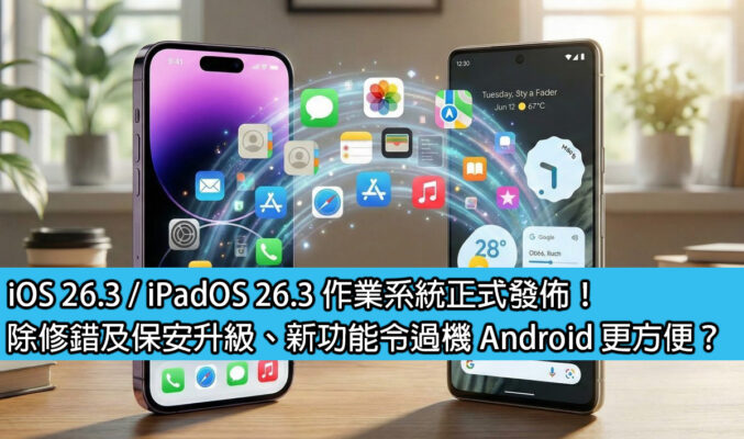 iOS 26.3 / iPadOS 26.3 作業系統正式發佈！除修錯及保安升級、新功能令過機 Android 更方便？