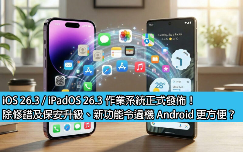 iOS 26.3 / iPadOS 26.3 作業系統正式發佈！除修錯及保安升級、新功能令過機 Android 更方便？