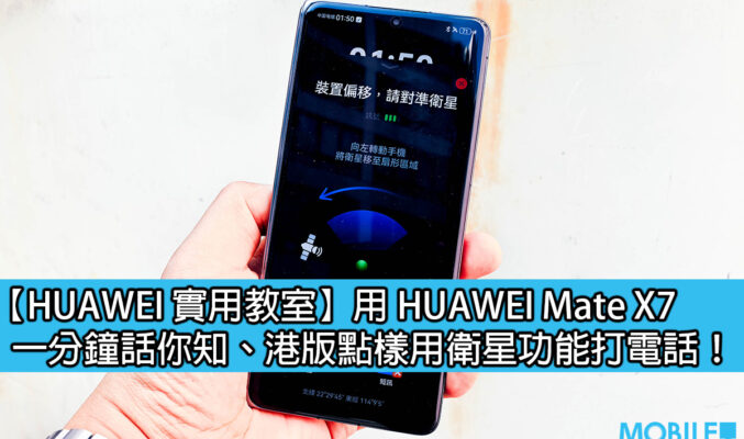 【HUAWEI 實用教室】用 HUAWEI Mate X7，一分鐘話你知、港版點樣用衛星功能打電話！