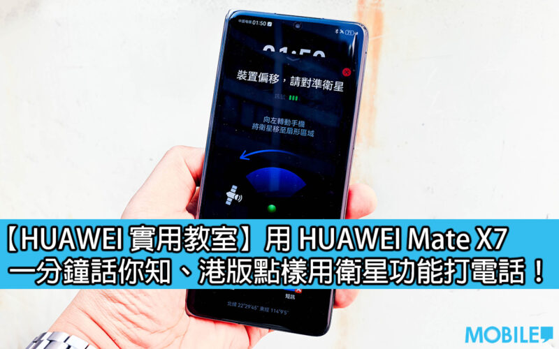 【HUAWEI 實用教室】用 HUAWEI Mate X7，一分鐘話你知、港版點樣用衛星功能打電話！