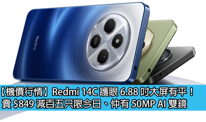 【機價行情】Redmi 14C 護眼 6.88 吋大屏有平！賣 $849 減百五只限今日、仲有 50MP AI 雙鏡