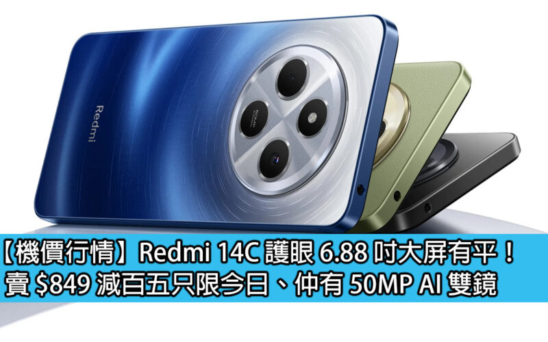 【機價行情】Redmi 14C 護眼 6.88 吋大屏有平！賣 $849 減百五只限今日、仲有 50MP AI 雙鏡