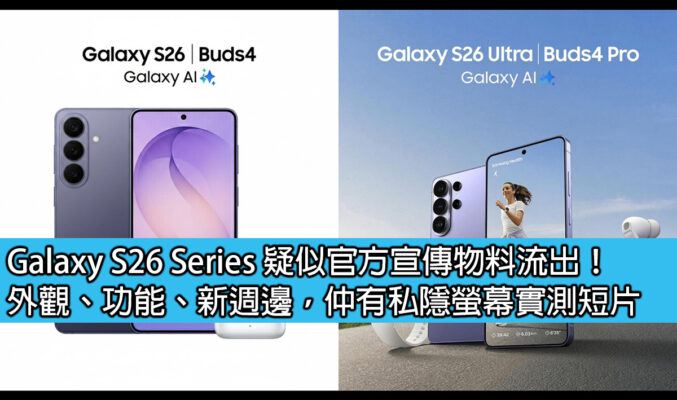 Galaxy S26 Series 疑似官方宣傳物料流出！外觀、功能、新週邊，仲有私隱螢幕實測短片