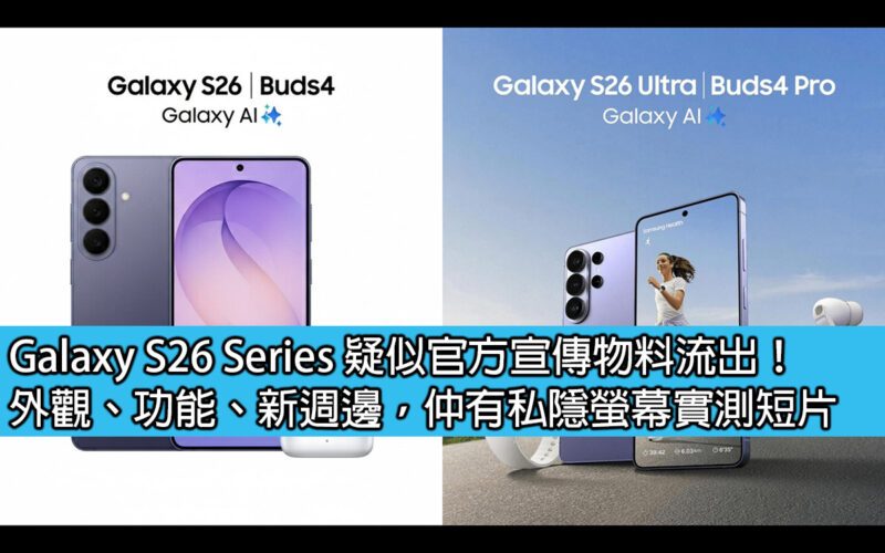 Galaxy S26 Series 疑似官方宣傳物料流出！外觀、功能、新週邊，仲有私隱螢幕實測短片