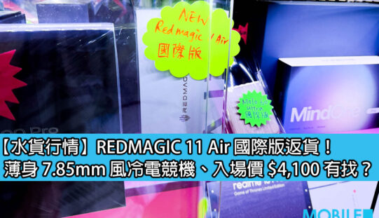 【水貨行情】REDMAGIC 11 Air 國際版返貨！薄身 7.85mm 風冷電競機、入場價 $4,100 有找？