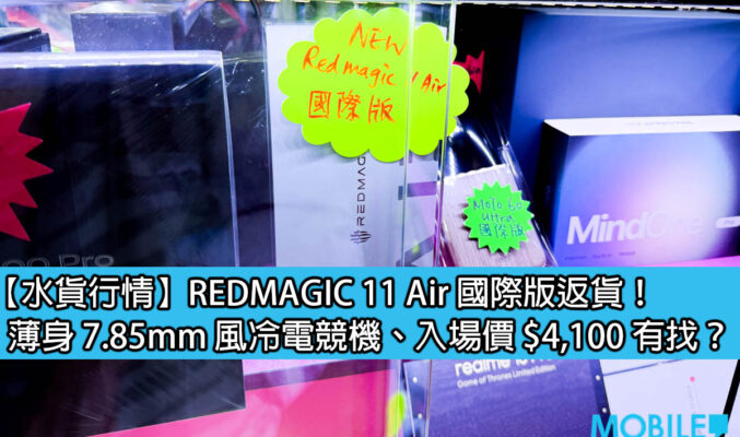 【水貨行情】REDMAGIC 11 Air 國際版返貨！薄身 7.85mm 風冷電競機、入場價 $4,100 有找？