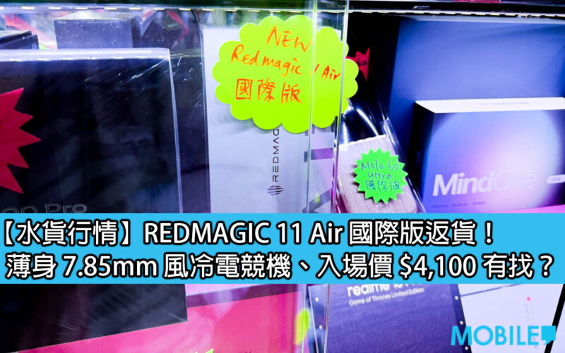 【水貨行情】REDMAGIC 11 Air 國際版返貨！薄身 7.85mm 風冷電競機、入場價 $4,100 有找？