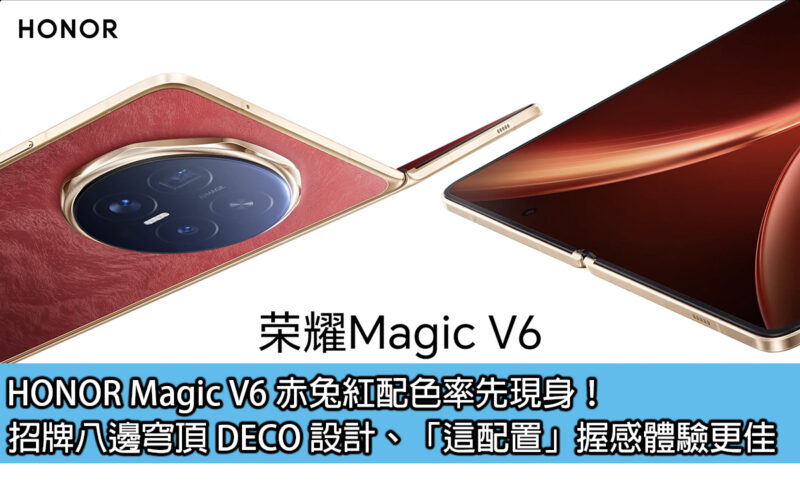 HONOR Magic V6 赤兔紅配色率先現身！招牌八邊穹頂 DECO 設計、「這配置」握感體驗更佳