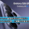 Galaxy S26 Series 歐盟能源效益標籤流出！全線對應 IP68 抗水防塵、三機電池容量果然係咁？