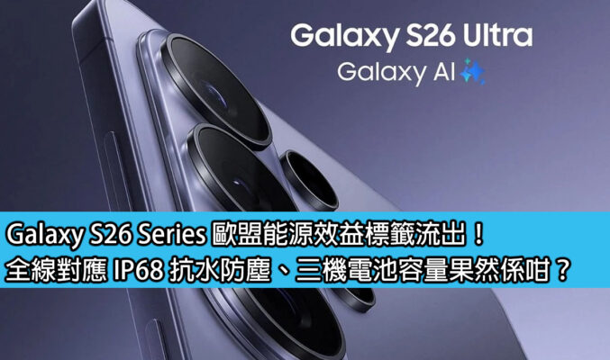 Galaxy S26 Series 歐盟能源效益標籤流出！全線對應 IP68 抗水防塵、三機電池容量果然係咁？