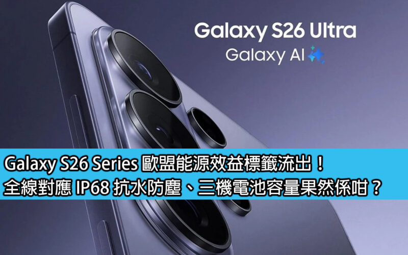 Galaxy S26 Series 歐盟能源效益標籤流出！全線對應 IP68 抗水防塵、三機電池容量果然係咁？