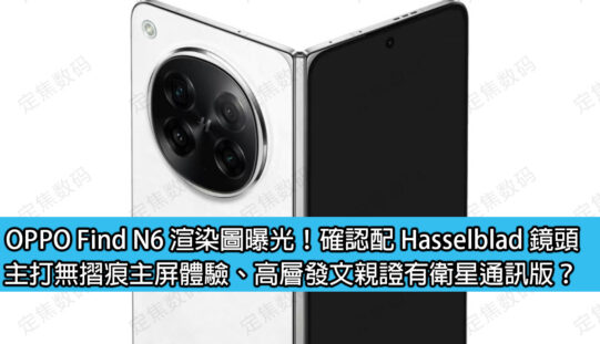 OPPO Find N6 渲染圖曝光！確認配 Hasselblad 鏡頭，主打無摺痕主屏體驗、高層發文親證有衛星通訊版？