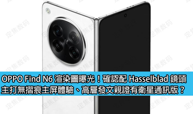 OPPO Find N6 渲染圖曝光！確認配 Hasselblad 鏡頭，主打無摺痕主屏體驗、高層發文親證有衛星通訊版？