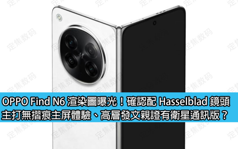 OPPO Find N6 渲染圖曝光！確認配 Hasselblad 鏡頭，主打無摺痕主屏體驗、高層發文親證有衛星通訊版？