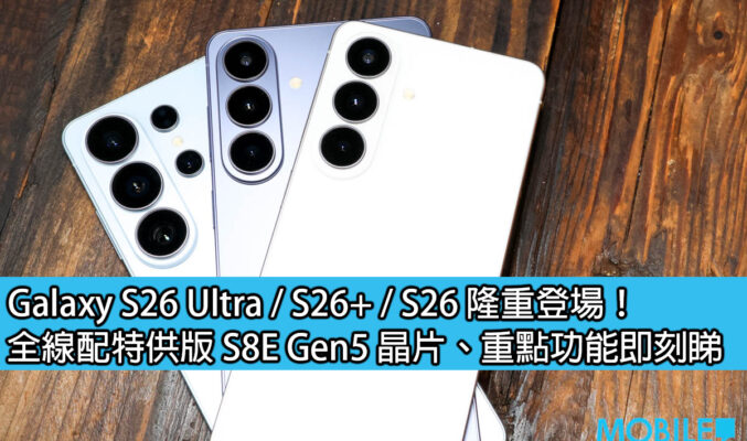 Galaxy S26 Ultra / S26+ / S26 隆重登場！全線配特供版 S8E Gen5 晶片、重點功能即刻睇
