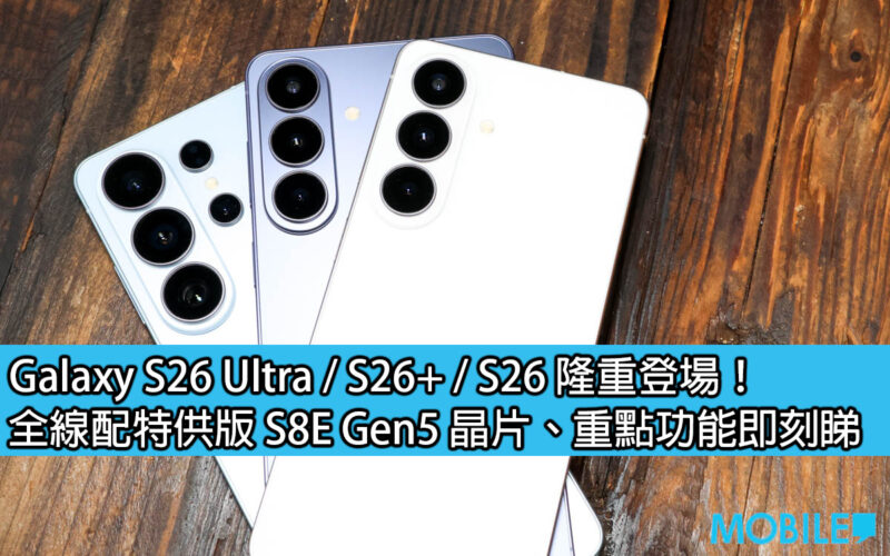 Galaxy S26 Ultra / S26+ / S26 隆重登場！全線配特供版 S8E Gen5 晶片、重點功能即刻睇