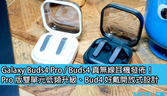 Galaxy Buds4 Pro / Buds4 真無線耳機發佈！Pro 版雙單元低頻升級、Bud4 好戴開放式設計
