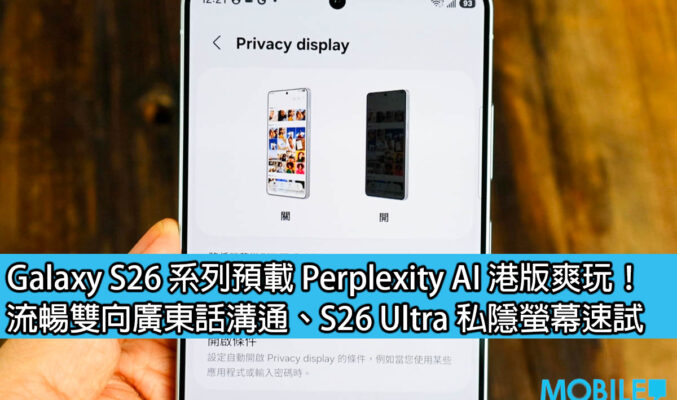 Galaxy S26 系列預載 Perplexity AI 港版爽玩！流暢雙向廣東話溝通、S26 Ultra 私隱螢幕速試