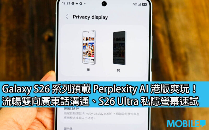 Galaxy S26 系列預載 Perplexity AI 港版爽玩！流暢雙向廣東話溝通、S26 Ultra 私隱螢幕速試