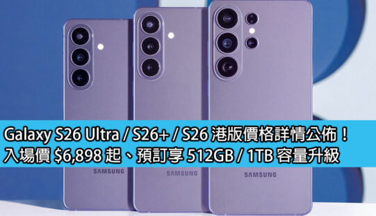 Galaxy S26 Ultra / S26+ / S26 港版價格詳情公佈！入場價 $6,898 起、預訂享 512GB / 1TB 容量升級