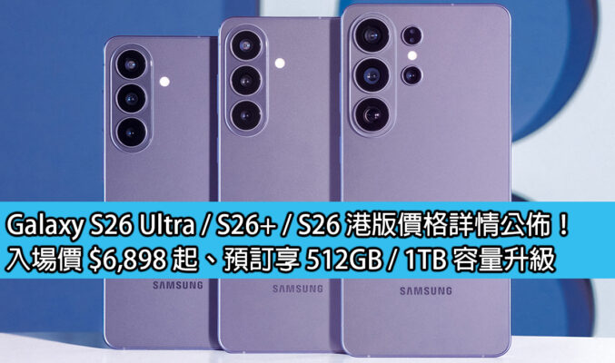 Galaxy S26 Ultra / S26+ / S26 港版價格詳情公佈！入場價 $6,898 起、預訂享 512GB / 1TB 容量升級