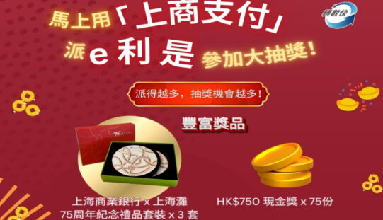 上商75周年玩大咗？派e利是抽$750現金獎 仲有超靚上海灘禮盒等你拎！