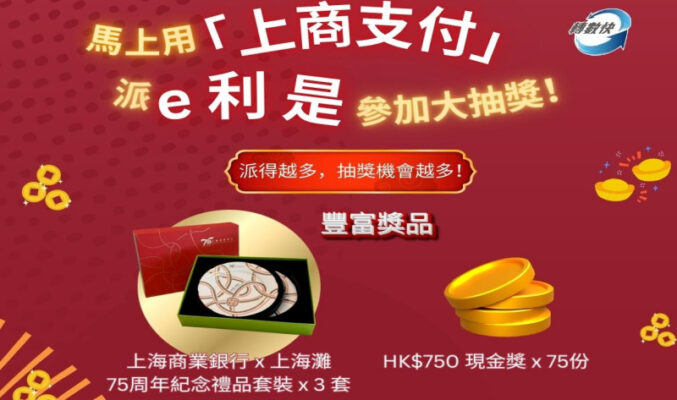 上商75周年玩大咗？派e利是抽$750現金獎 仲有超靚上海灘禮盒等你拎！
