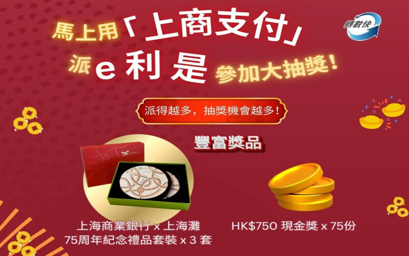 上海商業銀行慶祝75周年 派e利是贏$750現金獎及上海灘限量禮品