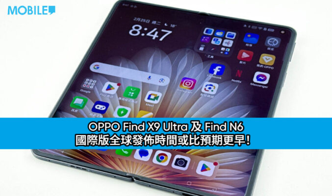 OPPO Find X9 Ultra 及 Find N6 國際版全球發佈時間或比預期更早！