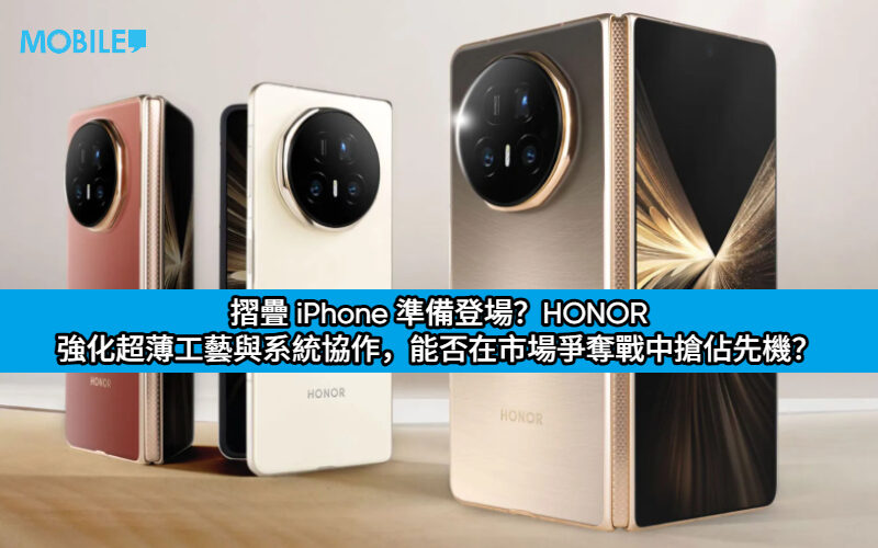 摺疊 iPhone 準備登場？HONOR 強化超薄工藝與系統協作，能否在市場爭奪戰中搶佔先機？