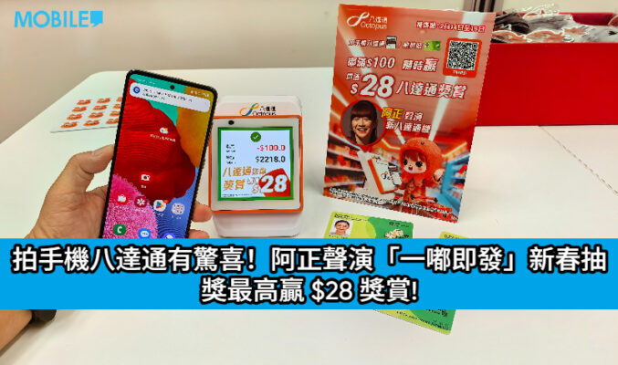 拍手機八達通有驚喜！阿正聲演「一嘟即發」新春抽獎最高贏 $28 獎賞!