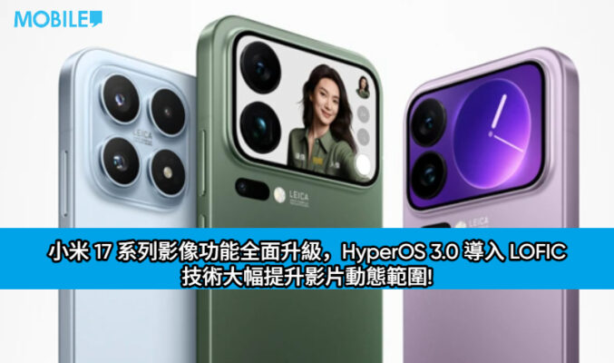 小米 17 系列影像功能全面升級，HyperOS 3.0 導入 LOFIC 技術大幅提升影片動態範圍!