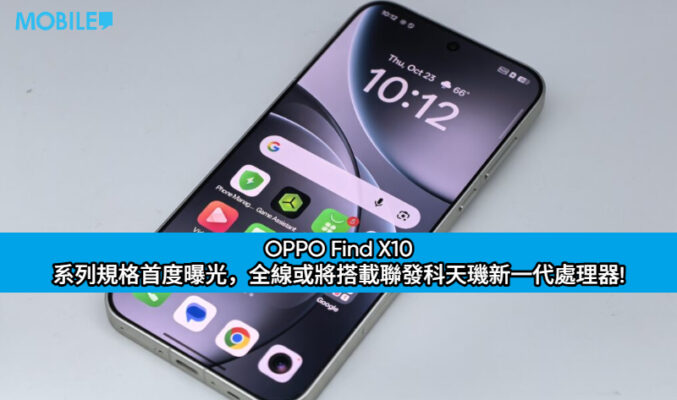OPPO Find X10 系列規格首度曝光，全線或將搭載聯發科天璣新一代處理器!