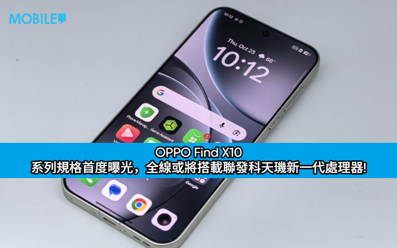 OPPO Find X10 系列規格首度曝光，全線或將搭載聯發科天璣新一代處理器!