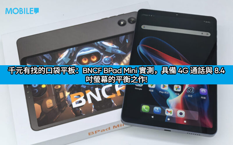 千元有找的口袋平板：BNCF BPad Mini 實測，具備 4G 通話與 8.4 吋螢幕的平衡之作!