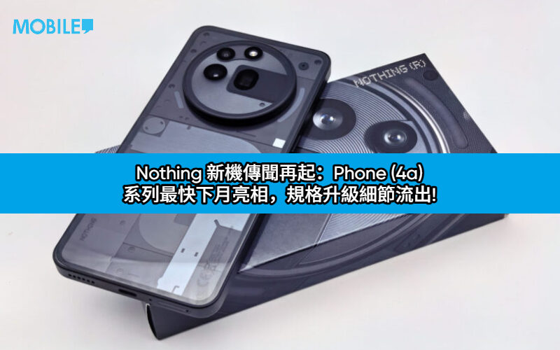 Nothing 新機傳聞再起：Phone (4a) 系列最快下月亮相，規格升級細節流出!
