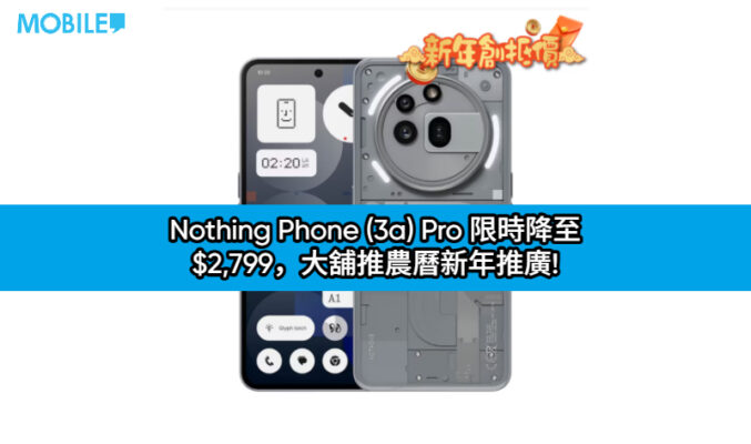 Nothing Phone (3a) Pro 限時降至 $2,799，大舖推農曆新年推廣!