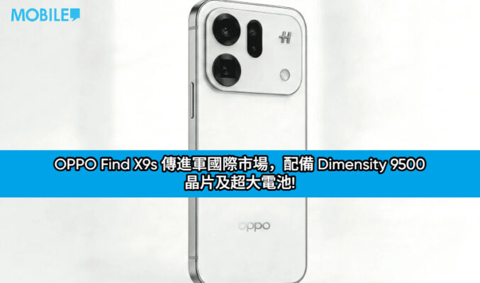 OPPO Find X9s 傳進軍國際市場，配備 Dimensity 9500 晶片及超大電池!