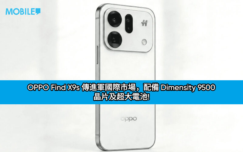 OPPO Find X9s 傳進軍國際市場，配備 Dimensity 9500 晶片及超大電池!