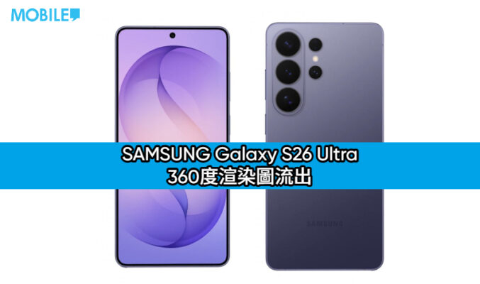 SAMSUNG Galaxy S26 Ultra 360度渲染圖流出：外型設計大改、手感更圓潤？