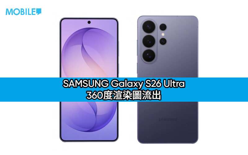 SAMSUNG Galaxy S26 Ultra 360度渲染圖流出：外型設計大改、手感更圓潤？
