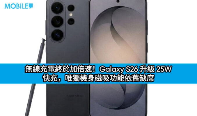 無線充電終於加倍速！Galaxy S26 升級 25W 快充，唯獨機身磁吸功能依舊缺席