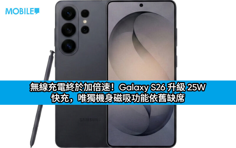 無線充電終於加倍速！Galaxy S26 升級 25W 快充，唯獨機身磁吸功能依舊缺席