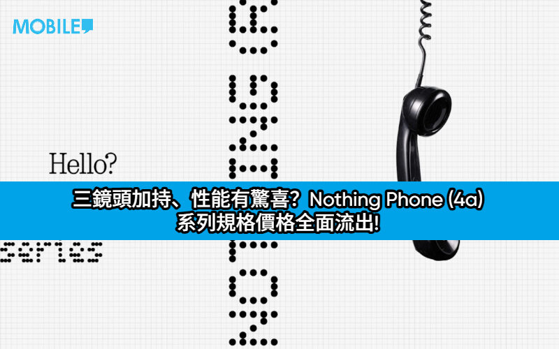 三鏡頭加持、性能有驚喜？Nothing Phone (4a) 系列規格價格全面流出!
