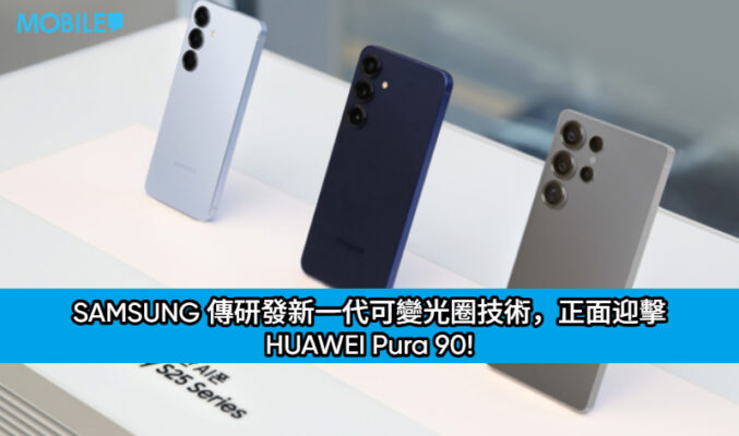 SAMSUNG 傳研發新一代可變光圈技術，正面迎擊 HUAWEI Pura 90!
